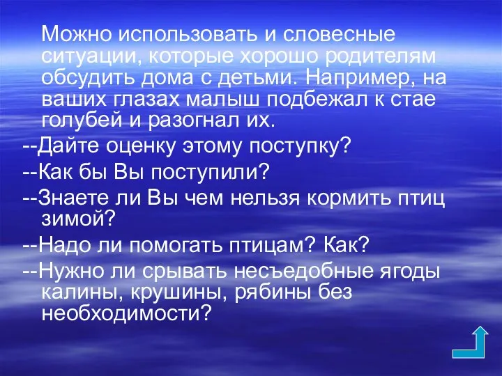 Можно использовать и словесные ситуации, которые хорошо родителям обсудить дома с детьми. Например,