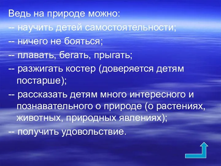 Ведь на природе можно: -- научить детей самостоятельности; -- ничего не бояться; --