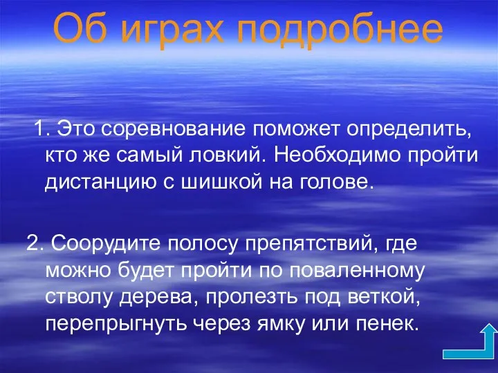 Об играх подробнее 1. Это соревнование поможет определить, кто же самый ловкий. Необходимо