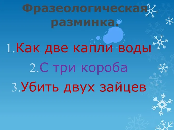 Фразеологическая разминка. Как две капли воды С три короба Убить двух зайцев