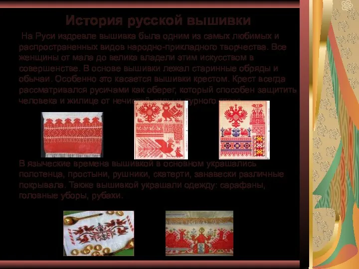 История русской вышивки На Руси издревле вышивка была одним из самых любимых и