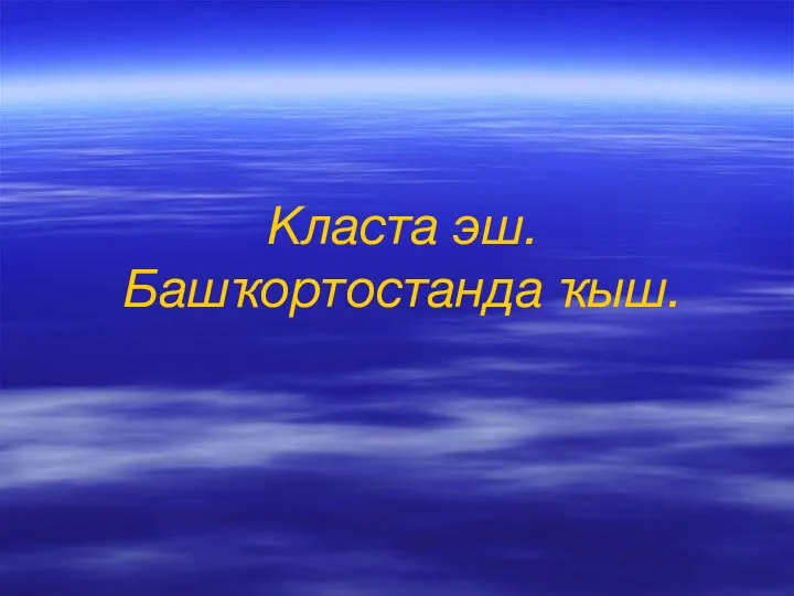 Класта эш. Башҡортостанда ҡыш.