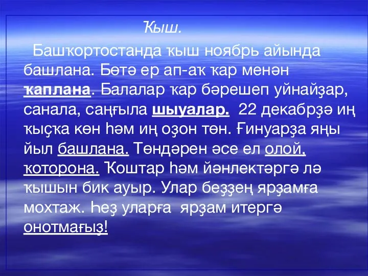 Ҡыш. Башҡортостанда ҡыш ноябрь айында башлана. Бөтә ер ап-аҡ ҡар