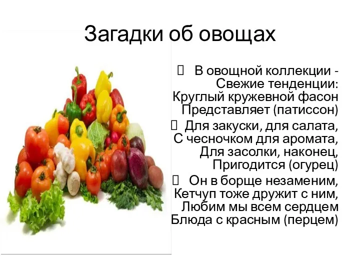 Загадки об овощах В овощной коллекции - Свежие тенденции: Круглый