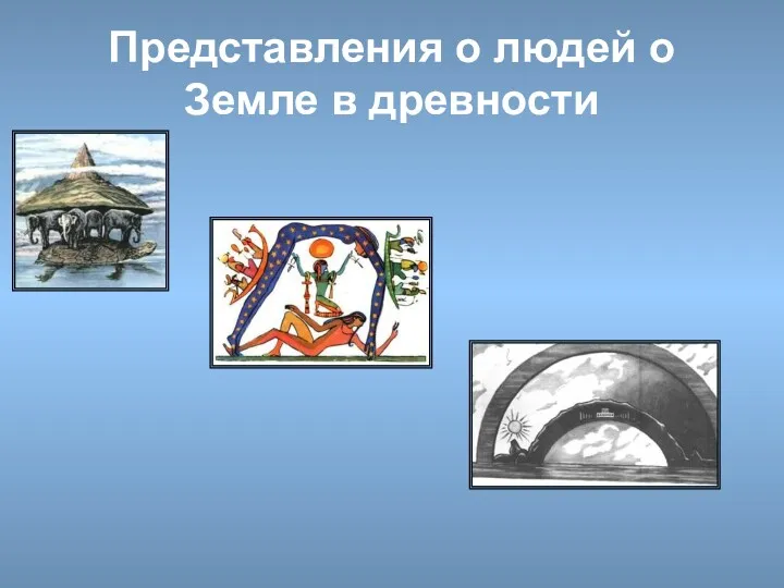 Представления о людей о Земле в древности