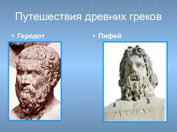 Путешествия древних греков Геродот Пифей