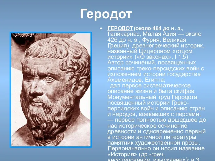 Геродот ГЕРОДОТ (около 484 до н. э., Галикарнас, Малая Азия