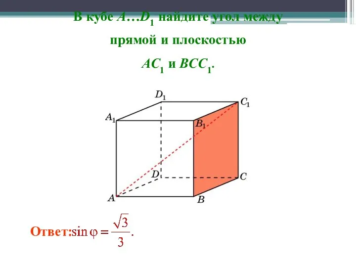 В кубе A…D1 найдите угол между прямой и плоскостью AC1 и BCC1.