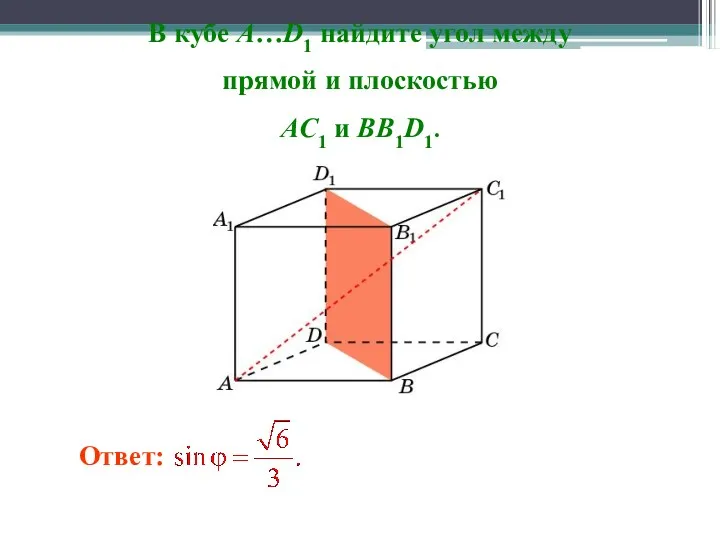 В кубе A…D1 найдите угол между прямой и плоскостью AC1 и BB1D1. Ответ: