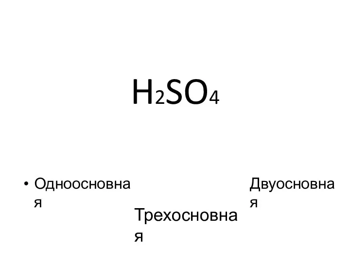 H2SO4 Одноосновная Трехосновная Двуосновная