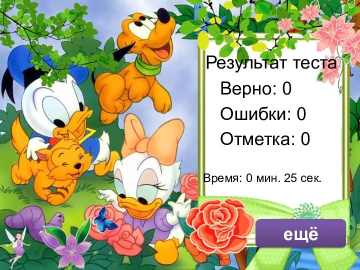 Результат теста Верно: 0 Ошибки: 0 Отметка: 0 Время: 0 мин. 25 сек. ещё