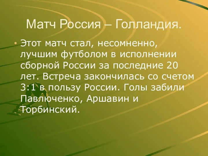 Матч Россия – Голландия. Этот матч стал, несомненно, лучшим футболом