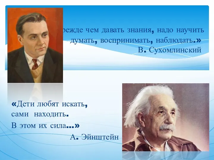 «Дети любят искать, сами находить. В этом их сила…» А.