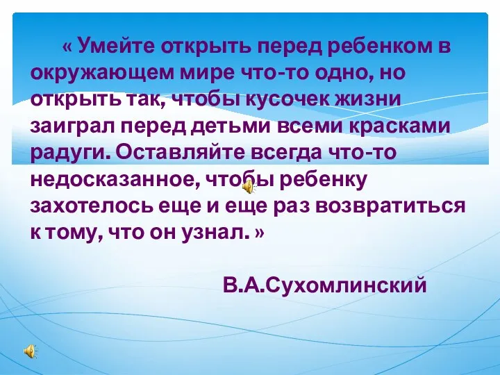 « Умейте открыть перед ребенком в окружающем мире что-то одно,