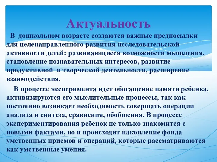 В дошкольном возрасте создаются важные предпосылки для целенаправленного развития исследовательской