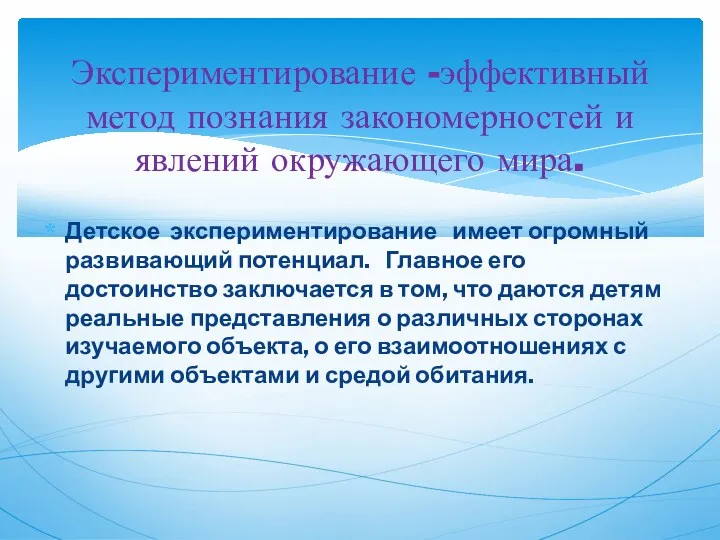 Детское экспериментирование имеет огромный развивающий потенциал. Главное его достоинство заключается