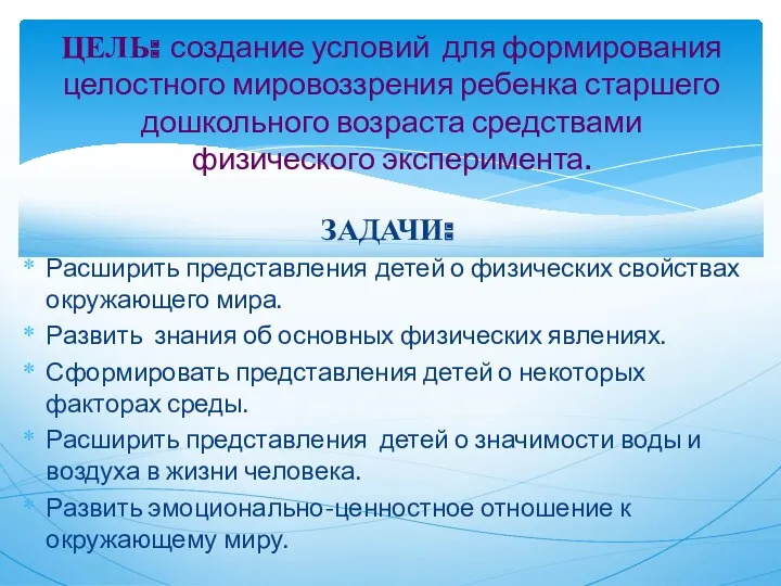 ЗАДАЧИ: Расширить представления детей о физических свойствах окружающего мира. Развить