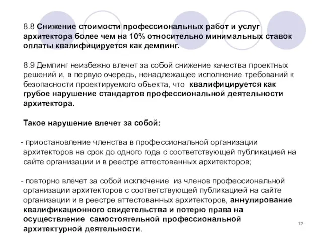 8.8 Снижение стоимости профессиональных работ и услуг архитектора более чем