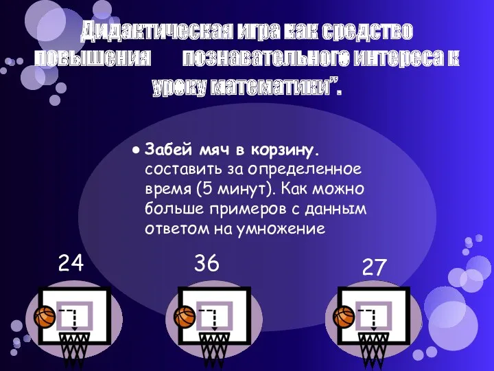 Дидактическая игра как средство повышения познавательного интереса к уроку математики”.