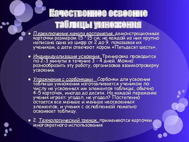 Качественное освоение таблицы умножения Переключение канала восприятия. демонстрационные карточки размером