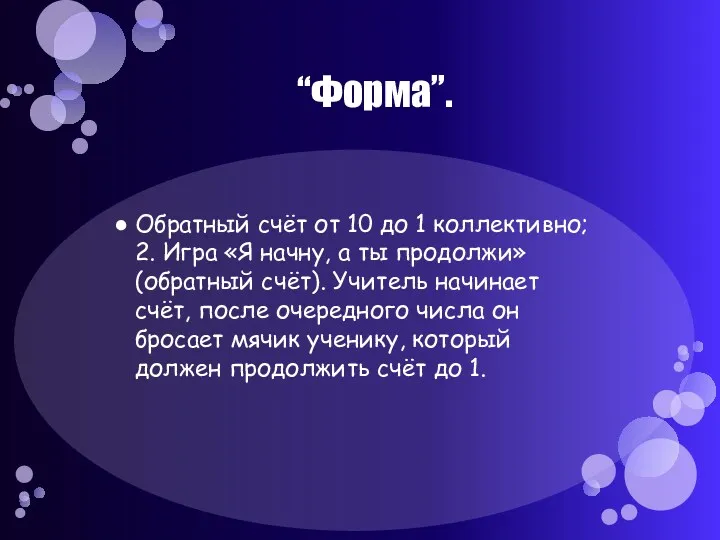 “Форма”. Обратный счёт от 10 до 1 коллективно; 2. Игра