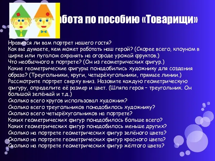 Работа по пособию «Товарищи» Нравится ли вам портрет нашего гостя?