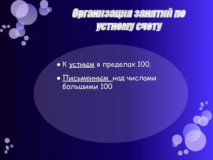 Организация занятий по устному счету К устным в пределах 100. Письменным над числами большими 100