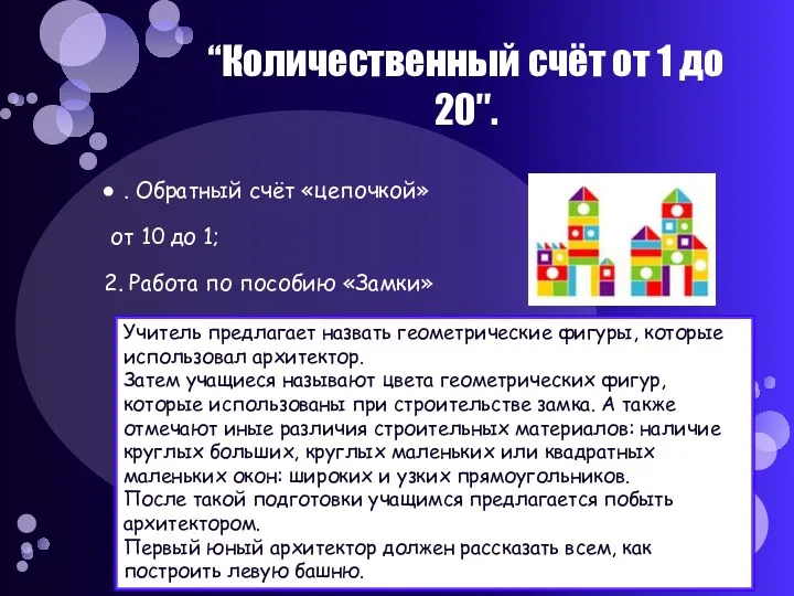 “Количественный счёт от 1 до 20″. . Обратный счёт «цепочкой»