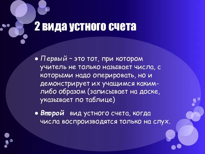 2 вида устного счета Первый – это тот, при котором