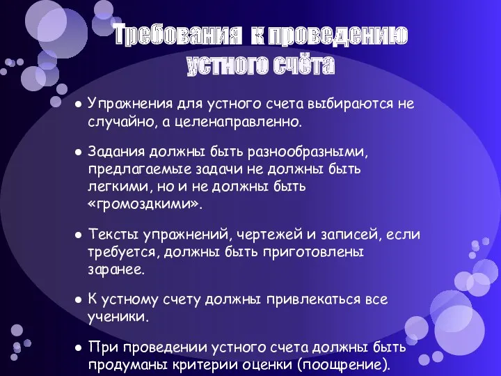 Требования к проведению устного счёта Упражнения для устного счета выбираются