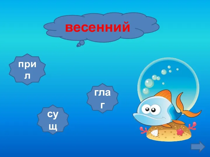 весенний сущ прил глаг