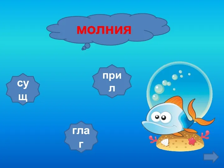 молния сущ прил глаг