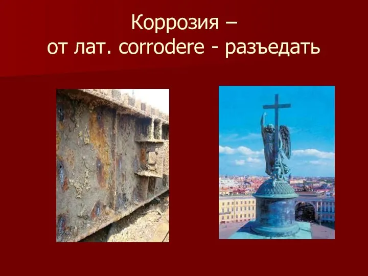 Коррозия – от лат. corrodere - разъедать