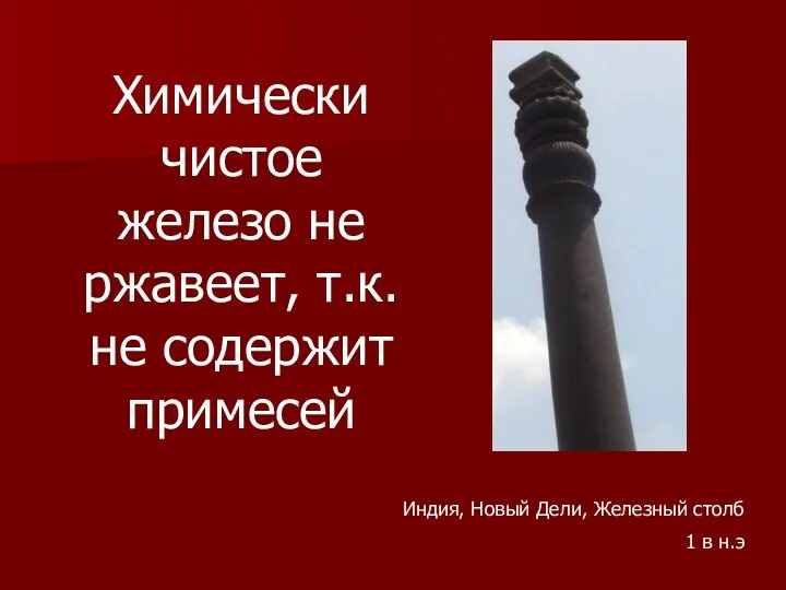 Химически чистое железо не ржавеет, т.к. не содержит примесей Индия, Новый Дели, Железный