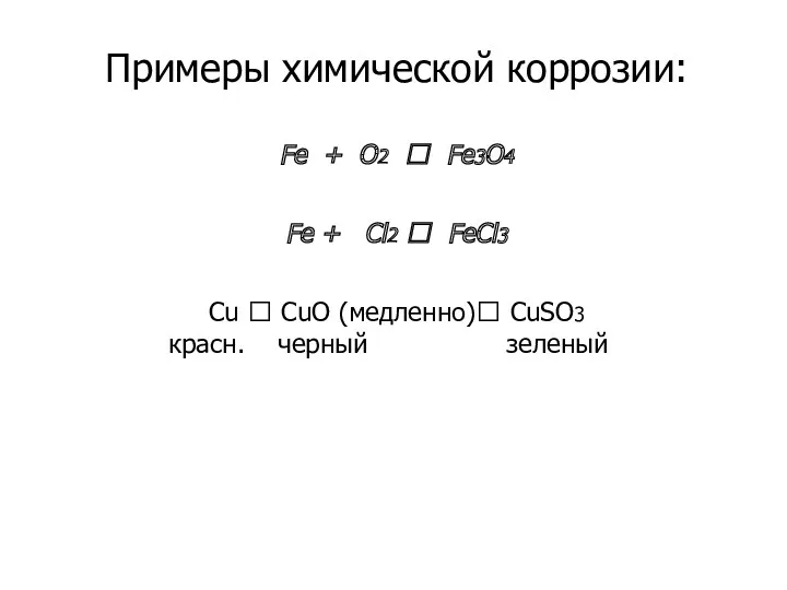 Примеры химической коррозии: Fe + O2 ? Fe3O4 Fe + Cl2 ? FeCl3