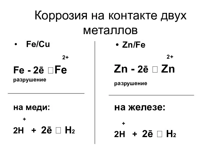 Коррозия на контакте двух металлов Fe/Cu 2+ Fe - 2ē ?Fe разрушение на