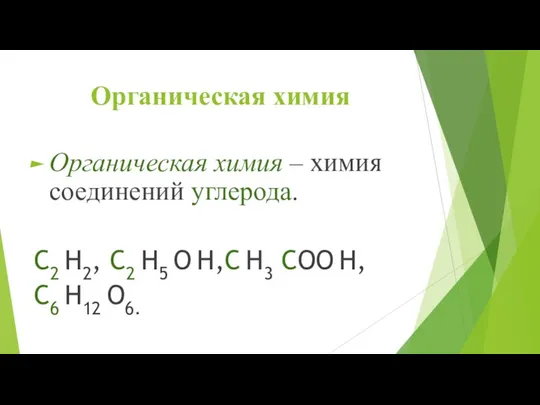Органическая химия Органическая химия – химия соединений углерода. C2 H2, C2 H5 O