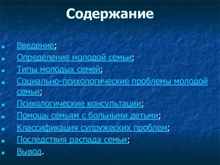 Содержание Введение; Определение молодой семьи; Типы молодых семей; Социально-психологические проблемы