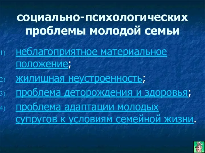 социально-психологических проблемы молодой семьи неблагоприятное материальное положение; жилищная неустроенность; проблема