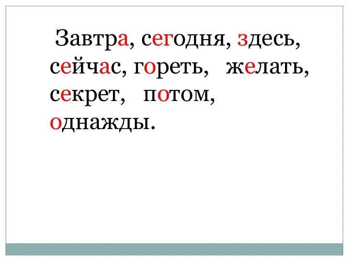 Завтра, сегодня, здесь, сейчас, гореть, желать, секрет, потом, однажды.