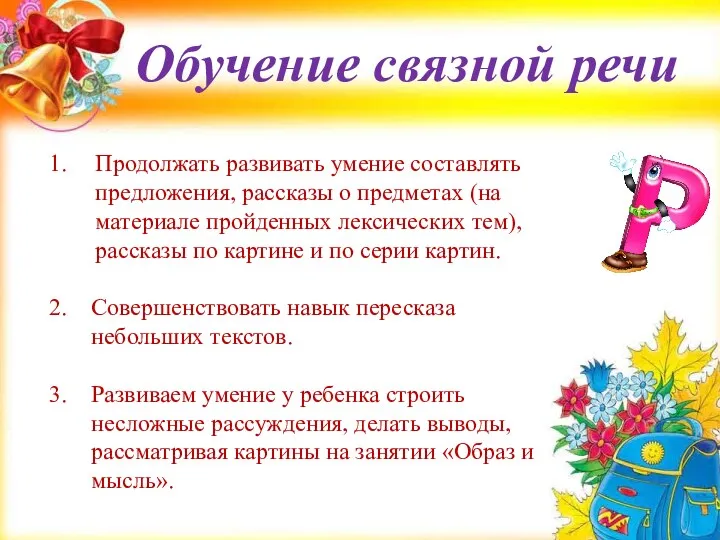 Обучение связной речи Продолжать развивать умение составлять предложения, рассказы о