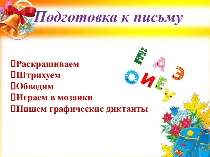 Подготовка к письму Раскрашиваем Штрихуем Обводим Играем в мозаики Пишем графические диктанты