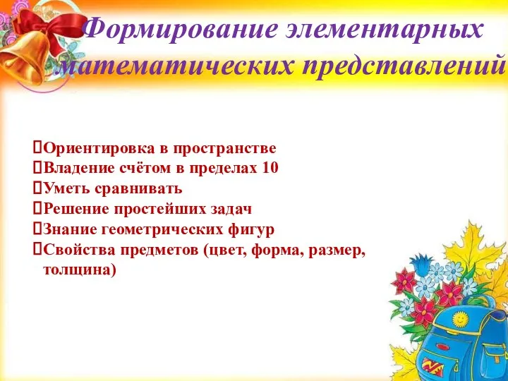 Формирование элементарных математических представлений Ориентировка в пространстве Владение счётом в