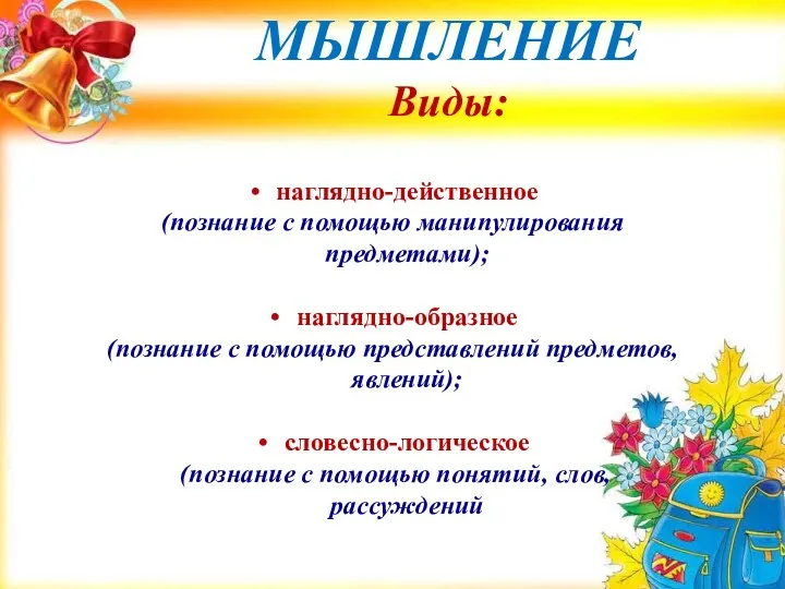 МЫШЛЕНИЕ Виды: наглядно-действенное (познание с помощью манипулирования предметами); наглядно-образное (познание