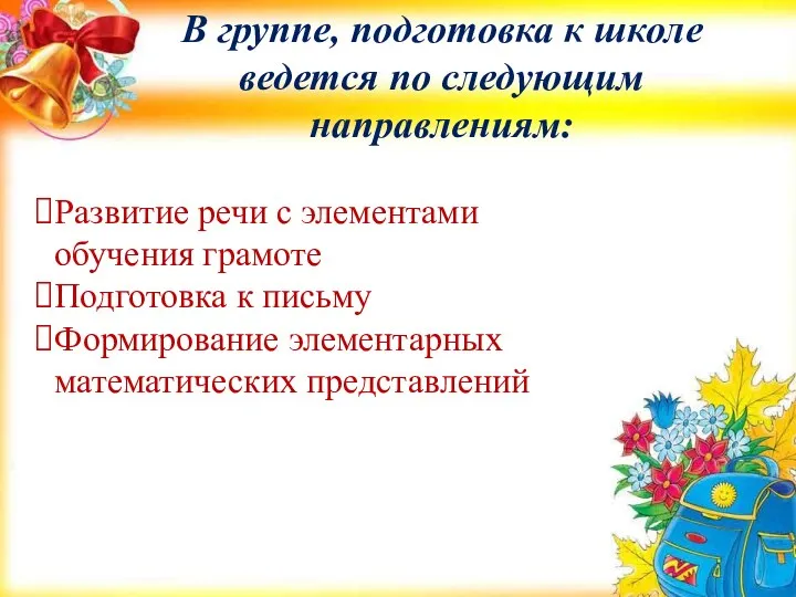 В группе, подготовка к школе ведется по следующим направлениям: Развитие