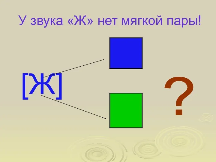 У звука «Ж» нет мягкой пары! [Ж] ?