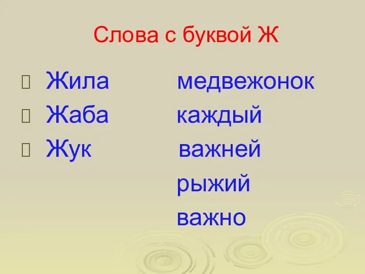 Слова с буквой Ж Жила медвежонок Жаба каждый Жук важней рыжий важно