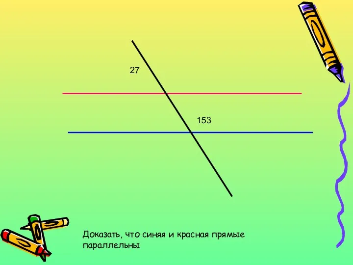 27 153 Доказать, что синяя и красная прямые параллельны