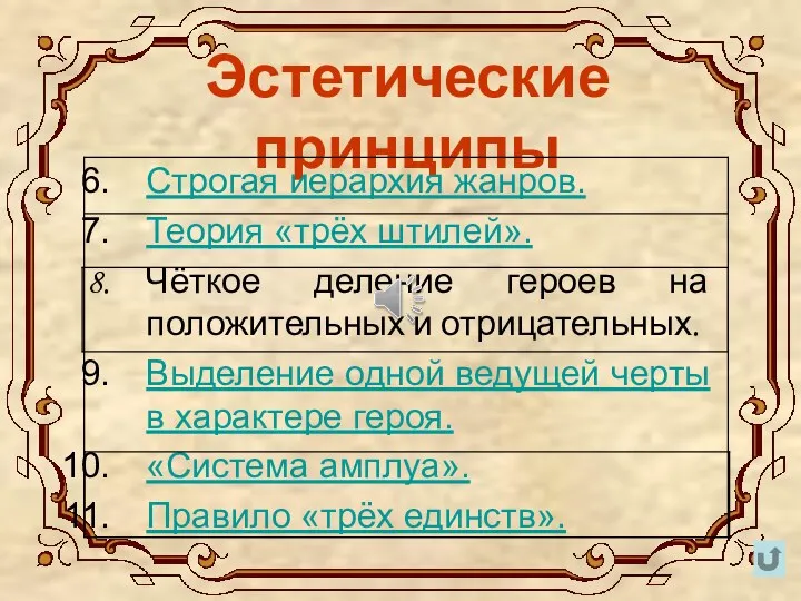 Эстетические принципы Строгая иерархия жанров. Теория «трёх штилей». Чёткое деление героев на положительных