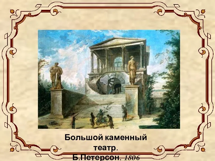 Большой каменный театр. Б.Петерсон. 1806